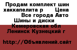 Продам комплект шин хаккапелита р 17 › Цена ­ 6 000 - Все города Авто » Шины и диски   . Кемеровская обл.,Ленинск-Кузнецкий г.